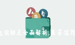 TP钱包优缺点全面解析，是