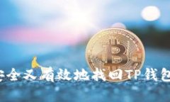如何安全又有效地找回T
