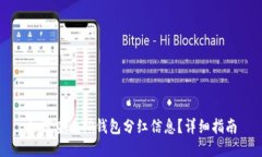 如何查看TP钱包分红信息？