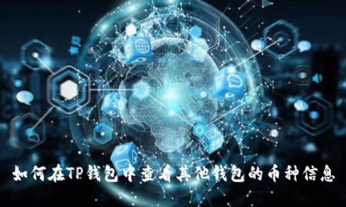 如何在TP钱包中查看其他钱包的币种信息