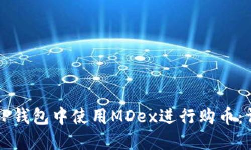 如何在TP钱包中使用MDex进行购币：详细指南