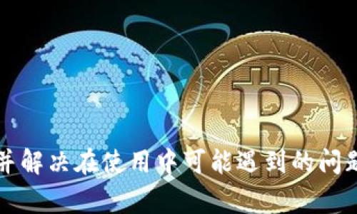 如何顺利激活TP钱包转账功能？详细指南及常见问题解答

TP钱包, 转账激活, 数字货币钱包/guanjianci

一、TP钱包转账功能简介
在数字货币迅速发展的今天，各种数字钱包成为了用户进行加密资产管理的重要工具。TP钱包（TrustP Wallet）是一款功能强大的数字资产管理工具，不仅支持多种主流数字货币的存储和管理，还具备便捷的转账功能。为了帮助用户更好地使用TP钱包，本文将为大家详细介绍如何激活TP钱包的转账功能，确保每一个细节都被清楚理解。
TP钱包的转账功能是其核心功能之一，用户可以轻松地在不同的数字货币之间进行转账。在使用之前，用户需根据官方指引完成激活，确保钱包的安全性和功能性。流行的数字货币如比特币（BTC）、以太坊（ETH）及各类代币都可以通过TP钱包进行转账，为用户的数字资产管理提供了极大的便利。

二、如何激活TP钱包转账功能

激活TP钱包的转账功能并不是一个复杂的步骤，下面我们将详细阐述每个步骤，帮助用户顺利完成激活过程。

h41. 下载和安装TP钱包/h4
首先，用户需要在自己手机的应用商店中搜索“TP钱包”并下载安装。TP钱包可在Android和iOS系统上使用，因此用户可以根据自己的手机操作系统选择相应版本。

h42. 创建或导入钱包/h4
安装完成后，打开TP钱包应用，用户可以选择创建一个新的钱包或者导入已有的钱包。如果是新用户，可以选择“创建钱包”，然后按照界面上的提示设置安全密码及备份助记词，以确保钱包的安全性。

h43. 进行安全设置/h4
钱包的安全设置是激活转账功能的关键环节。确保钱包的私钥和助记词被妥善保管，因为这些信息一旦丢失，用户将无法恢复资产。同时，用户也可以选择启用生物识别功能（如指纹解锁）来提升钱包的安全性。

h44. 选择转账功能/h4
完成钱包的设置后，用户就可以在主页面找到“转账”功能。点击“转账”后系统会提示用户选择转账的币种、输入数量以及接收者地址。在这一步骤中，用户需特别注意接收地址的准确性，确保不会因为输入错误而导致资产损失。

h45. 确认转账/h4
最后，确认所有信息无误后，用户可以点击“确认转账”按钮。在这个过程中，TP钱包会根据网络手续费的不同进行转账处理，用户可以选择适当的手续费标准，以加快交易的成功率。

三、TP钱包转账中常见问题及解答

h41. TP钱包转账失败的原因是什么？/h4
转账失败可能由多种原因造成，其中最常见的包括：
（1）网络问题：如果网络连接不稳定，可能会导致转账请求无法发送。建议用户确认网络连接正常。
（2）数字货币价格波动：在极端情况下，数字货币的价格可能会迅速波动，造成转账失败。特别是当用户设定了限价时，这点尤为重要。
（3）接收地址错误：任何一个字符的错误都可能导致转账失败。因此，用户在输入接收地址时一定要仔细核对。
（4）未支付足够的手续费：如果选择的手续费太低，可能会影响交易的成功率。用户应根据网络拥堵情况选择合适的手续费。
（5）钱包未激活转账功能：如果用户没有正确激活钱包的转账功能，也会导致转账失败，在此情况下，请按照上面的步骤激活功能。

h42. 如何检查转账的状态？/h4
用户在完成转账后，可以通过以下方式来检查转账状态：
（1）TP钱包内的记录查询：用户可以在TP钱包的“交易记录”中查看转账状态，包括转账成功、失败或是待确认等不同状态。
（2）使用区块浏览器：每一笔加密货币的转账都会被记录在区块链上，用户可以通过相应的区块浏览器输入交易哈希（Transaction Hash）进行查询，实时查看转账状态和详情。
（3）时间等待：根据不同的区块链网络，转账的确认时间也不同。一般而言，转账在网络繁忙时可能会延迟，用户需要保持耐心。

h43. TP钱包转账需要支付什么费用？/h4
TP钱包转账时需支付的费用通常包括网络手续费，这一费用是由网络节点收取的，具体收费标准会因网络拥堵情况而异。通常，用户可以在转账页面选择手续费等级，系统会根据所选的手续费自动为用户提供最优的转账速度。
在网络比较繁忙时，建议用户选择更高的手续费，以便尽快完成转账。而在网络较为空闲时，用户可以选择更低的手续费来节省成本。

h44. 如何保障TP钱包的安全性？/h4
确保TP钱包的安全性是每位用户的首要任务，建议用户采取以下措施：
(1）定期更改密码：定期更新TP钱包的登录密码，可以有效提高安全性，避免密码泄露的风险。
(2）使用二次验证：一些钱包提供双重认证功能，用户可以启用该功能，增加安全性。
(3）备份助记词和私钥：确保助记词和私钥的安全存放，避免因遗失导致资产无法找回。
(4）定期检查交易记录：用户应定期查看自己的交易记录，及时发现异常情况。
(5）多设备登录要谨慎：用户在多个设备上使用TP钱包时，需确保设备安全，避免恶意程序的侵袭。

h45. 如何联系TP钱包的客服？/h4
如果用户在使用TP钱包的过程中遇到任何问题，可以通过以下方式联系TP钱包的客服：
(1）官方社群：TP钱包通常会在各大社交平台建立官方社群，用户可以加入这些社群进行咨询。
(2）帮助中心：TP钱包的官方网站上通常会有帮助中心，提供常见问题解答和客服联系方式。
(3）邮箱反馈：用户可以通过官方提供的邮箱进行反馈，客服会及时回复用户的问题。
(4）在线客服：在某些情况下，TP钱包也可能提供在线客服功能，用户可以通过app直接联系。
通过这些渠道，用户能够及时获取所需帮助，提高钱包使用的效率和安全性。

总结
TP钱包是一款非常实用的数字资产管理工具，其转账功能的激活和使用对于用户来说至关重要。通过本文的详细介绍，用户应该能够顺利激活转账功能，并解决在使用中可能遇到的问题。只有充分了解和掌握这些内容，用户才能更好地享受数字货币的便利。希望每位用户都可以在TP钱包的使用过程中，安全无忧地管理自己的数字资产。