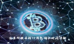 交易所提币到TP钱包确认时