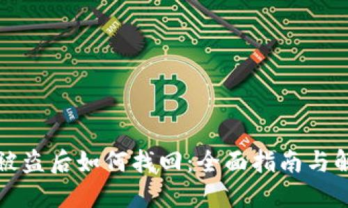 TP钱包被盗后如何找回：全面指南与解决方案