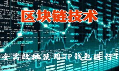 如何安全高效地使用TP钱包进行TRX交易