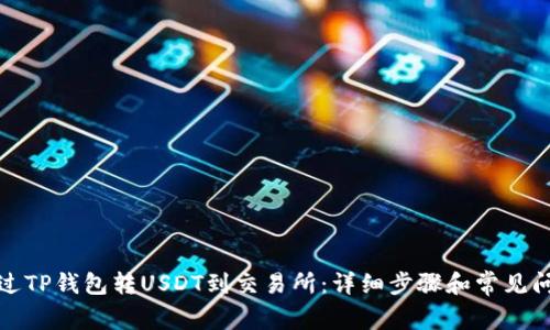 如何通过TP钱包转USDT到交易所：详细步骤和常见问题解答