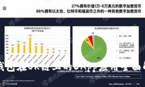 TP钱包在OK链上的DApp应用全面解析