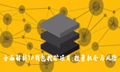 全面解析TP钱包挖矿项目：投资机会与风险