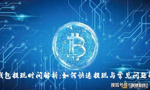 TP钱包提现时间解析：如何快速提现与常见问题解决