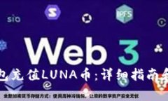如何使用TP钱包充值LUNA币