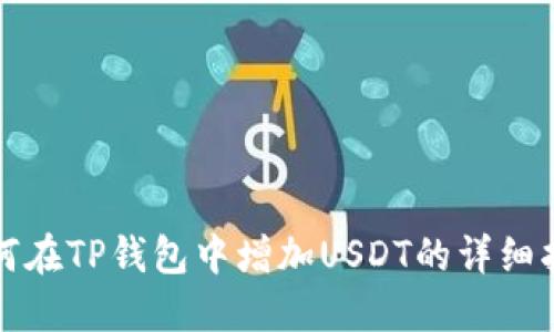 如何在TP钱包中增加USDT的详细指南