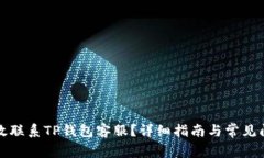 如何有效联系TP钱包客服？