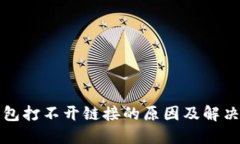 TP钱包打不开链接的原因及
