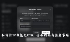 如何往TP钱包充ETH: 全面指