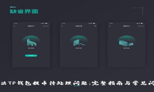 如何解决TP钱包提币待处理问题：完整指南与常见问题解答