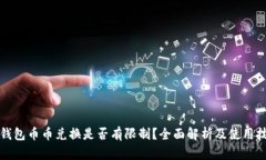 TP钱包币币兑换是否有限制