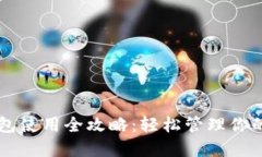 电脑TP钱包使用全攻略：轻