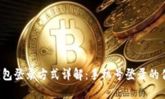 t p钱包登录方式详解：手