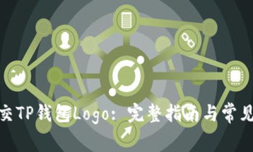 : 如何提交TP钱包Logo: 完整指南与常见问题解答