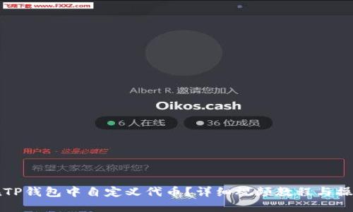 如何在TP钱包中自定义代币？详细视频教程与操作指南