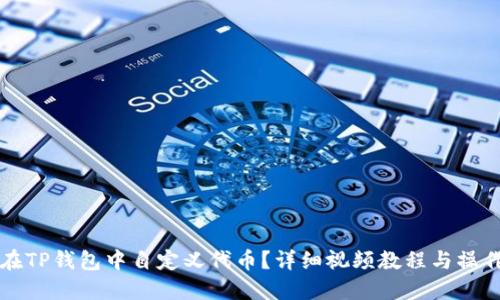 如何在TP钱包中自定义代币？详细视频教程与操作指南