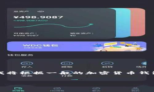 注意：您提到的“T P 钱包”可能是指某个特定的加密货币钱包，或是特定应用下的一个钱包功能。下面我将根据一般的加密货币钱包创建地址的流程进行描述。如您有特定的钱包名称或者功能，请提供更多信息以便我能更准确地帮您。


如何在T P钱包中创建钱包地址：详细指南与常见问题解答
