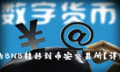 如何将TP钱包中的BNB转移到