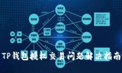 TP钱包授权交易问题解决指