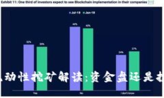 TP钱包流动性挖矿解读：资