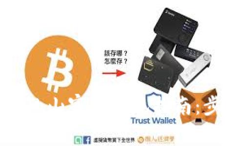 TP钱包中的山寨币提现指南：步骤与技巧