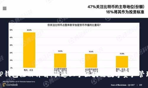 TP钱包注册详解：快速上手区块链数字资产管理