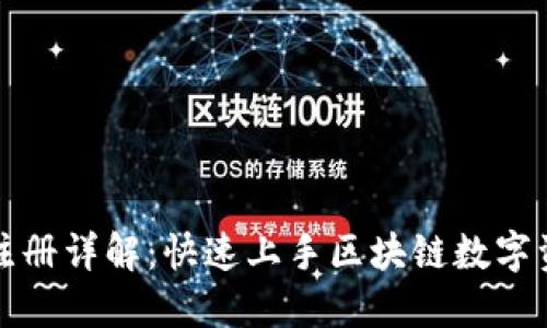 TP钱包注册详解：快速上手区块链数字资产管理