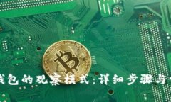 如何打开TP钱包的观察模式