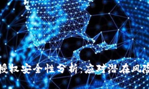 TP钱包授权安全性分析：应对潜在风险的指南