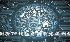 如何删除TP钱包中的自定义
