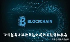 TP钱包与小狐狸钱包之间的