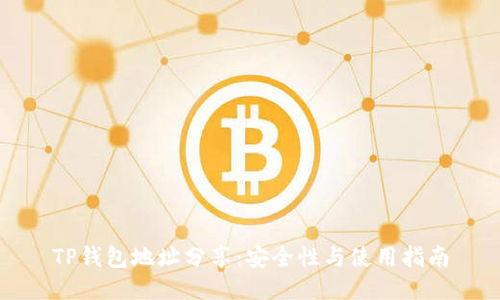 TP钱包地址分享：安全性与使用指南