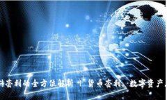 TP钱包搬砖套利的全方位解