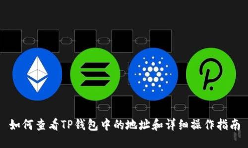 如何查看TP钱包中的地址和详细操作指南