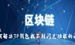 apa如何解决TP钱包找不到闪