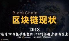 如何通过TP钱包快速变现