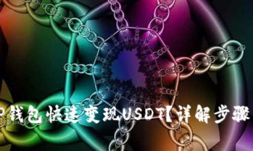 如何通过TP钱包快速变现USDT？详解步骤与注意事项
