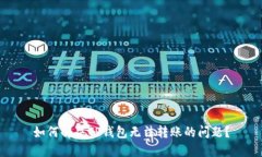 如何解决TP钱包无法转账的
