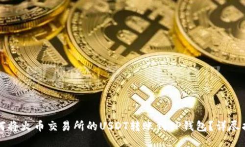 如何将火币交易所的USDT转账到TP钱包？详尽指南