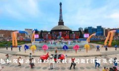 TP钱包如何解决非法助记词