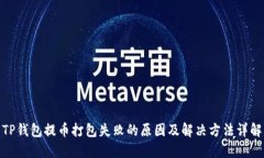 TP钱包提币打包失败的原因