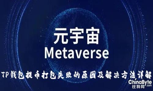 TP钱包提币打包失败的原因及解决方法详解