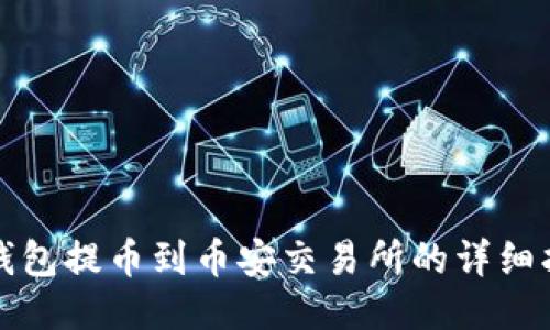 TP钱包提币到币安交易所的详细指南