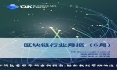 TP钱包客服号码查询指南：