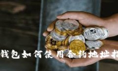 TP钱包如何使用合约地址指